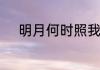 明月何时照我还的还是什么意思
