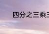 四分之三乘三分之一表示什么