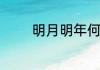 明月明年何处看原文及翻译