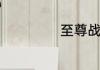 至尊战神游戏名字