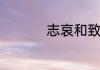 志哀和致哀有什么不同