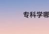 专科学哪些专业好就业