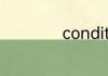 conditioner的意思