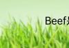 Beef是可数的吗