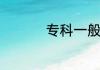 专科一般什么时候开学