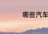 哪些汽车改装是合法的