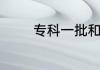 专科一批和二批分别是什么