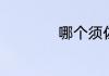 哪个须佐能乎最厉害