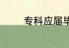 专科应届毕业生入伍优缺点