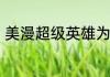 美漫超级英雄为什么大多是物理学家