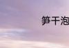 笋干泡发方法分享