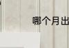 哪个月出生的男孩最好
