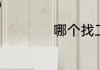 哪个找工作软件靠谱