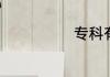 专科有学士服哪