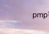 pmp可以挂靠吗
