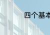 四个基本原则是指什么