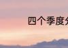 四个季度分别是哪几个月