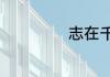 志在千里造句大全
