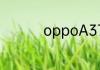oppoA37卡顿解决办法