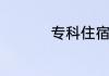 专科住宿条件好的大学