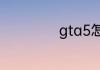 gta5怎么解锁武器