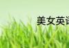美女英语单词怎么写