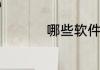 哪些软件可以免费安装