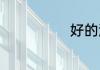 好的游戏角色名
