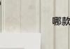 哪款手机好用
