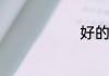 好的怎么解释