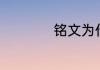 铭文为什么不能卖了