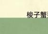 梭子蟹要蒸多久才熟