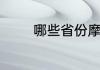 哪些省份摩托车可以走高速