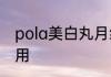 pola美白丸月经期能吃吗经期最好停用