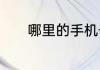 哪里的手机号码交易平台正规