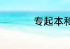 专起本和本科有区别吗