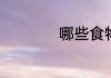 哪些食物中含有机汞