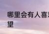 哪里会有人喜欢孤独不过是受够了失望