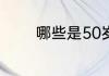 哪些是50岁电工最好的出路