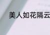 美人如花隔云端的下一句是什么