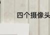 四个摄像头的手机有什么用