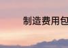 制造费用包括哪些明细科目