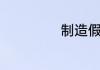 制造假钱如何判刑