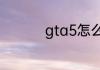 gta5怎么召唤自己的车