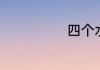 四个水字念什么