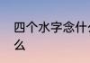 四个水字念什么四个水的字拼音读什么