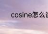 cosine怎么读cosine英语解释