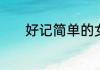 好记简单的女英文名字有哪些