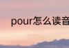 pour怎么读音英语pour怎么读音