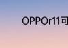 OPPOr11可以红外线遥控吗